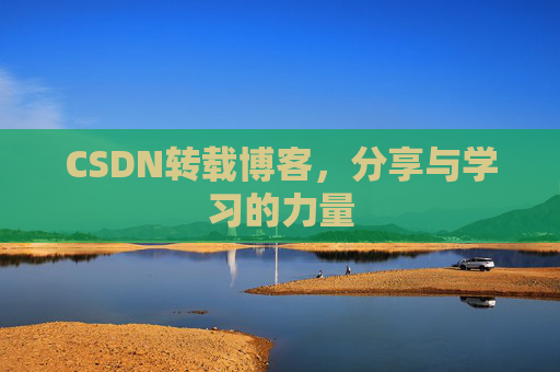 CSDN转载博客,分享与学习的力量